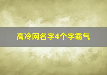 高冷网名字4个字霸气