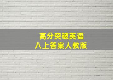 高分突破英语八上答案人教版