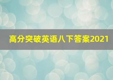 高分突破英语八下答案2021