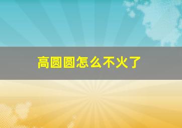 高圆圆怎么不火了