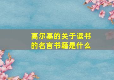 高尔基的关于读书的名言书籍是什么