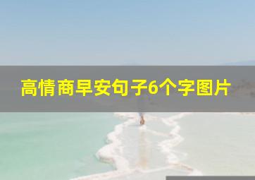 高情商早安句子6个字图片