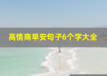 高情商早安句子6个字大全