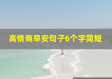 高情商早安句子6个字简短