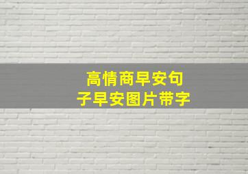 高情商早安句子早安图片带字