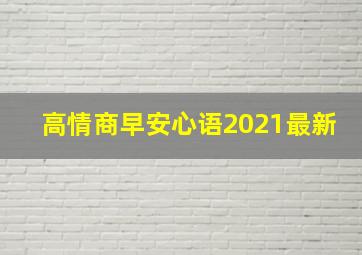 高情商早安心语2021最新