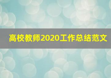 高校教师2020工作总结范文