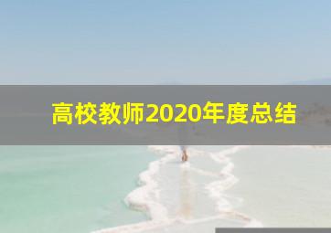 高校教师2020年度总结