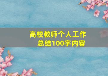 高校教师个人工作总结100字内容