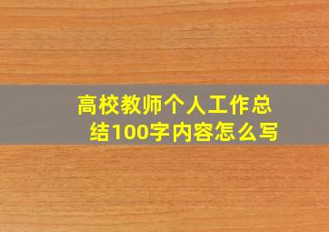 高校教师个人工作总结100字内容怎么写