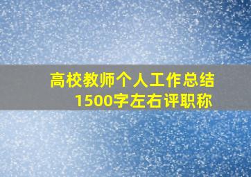 高校教师个人工作总结1500字左右评职称