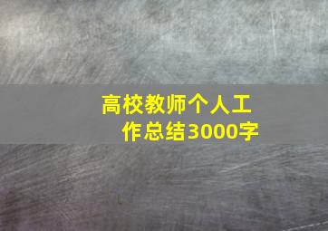 高校教师个人工作总结3000字