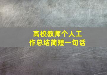 高校教师个人工作总结简短一句话