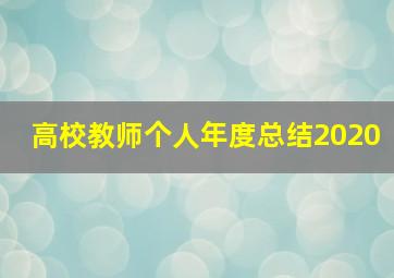 高校教师个人年度总结2020