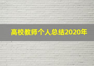 高校教师个人总结2020年