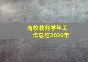 高校教师学年工作总结2020年