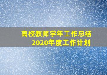 高校教师学年工作总结2020年度工作计划