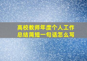 高校教师年度个人工作总结简短一句话怎么写