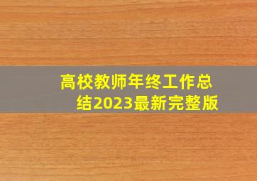 高校教师年终工作总结2023最新完整版