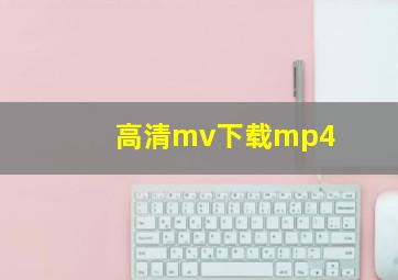 高清mv下载mp4