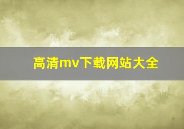 高清mv下载网站大全