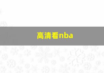 高清看nba