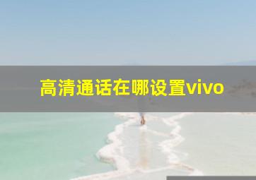 高清通话在哪设置vivo