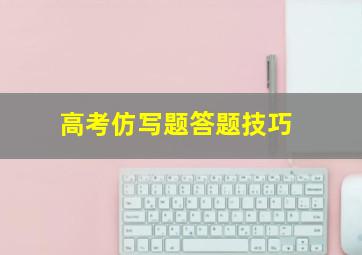 高考仿写题答题技巧