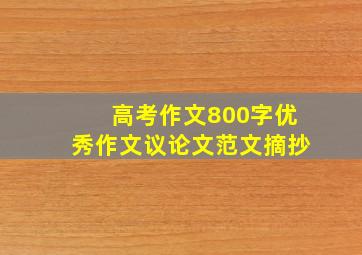 高考作文800字优秀作文议论文范文摘抄