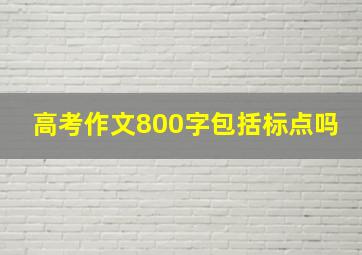 高考作文800字包括标点吗