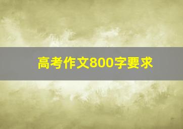 高考作文800字要求