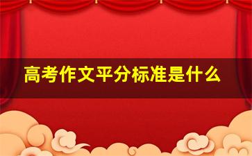 高考作文平分标准是什么