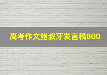 高考作文鲍叔牙发言稿800