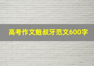 高考作文鲍叔牙范文600字