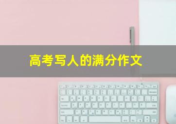 高考写人的满分作文