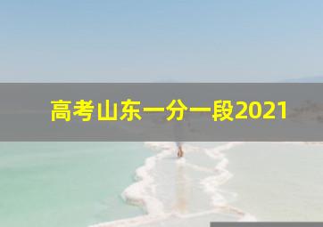 高考山东一分一段2021