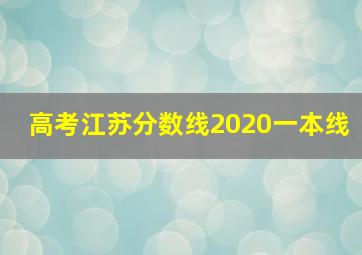 高考江苏分数线2020一本线