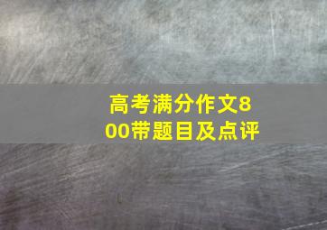 高考满分作文800带题目及点评