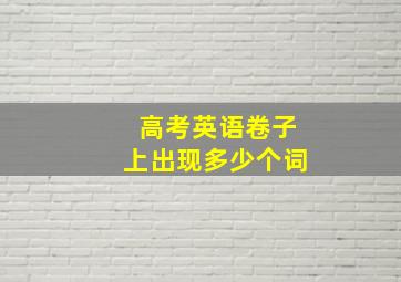 高考英语卷子上出现多少个词