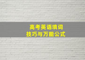 高考英语填词技巧与万能公式