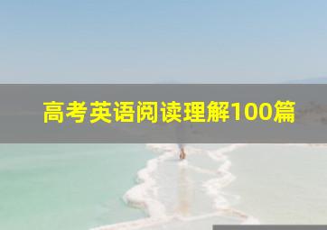 高考英语阅读理解100篇