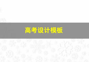 高考设计模板