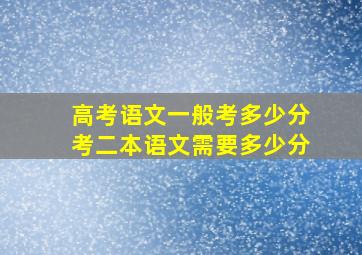 高考语文一般考多少分考二本语文需要多少分