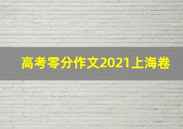 高考零分作文2021上海卷