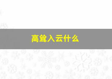 高耸入云什么