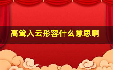 高耸入云形容什么意思啊