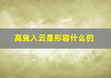 高耸入云是形容什么的