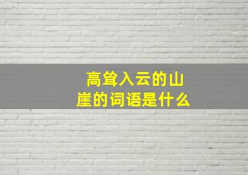 高耸入云的山崖的词语是什么