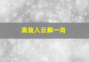 高耸入云解一肖