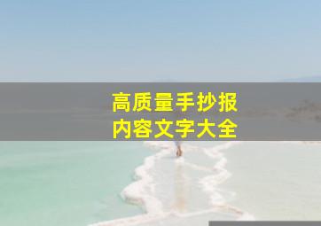 高质量手抄报内容文字大全